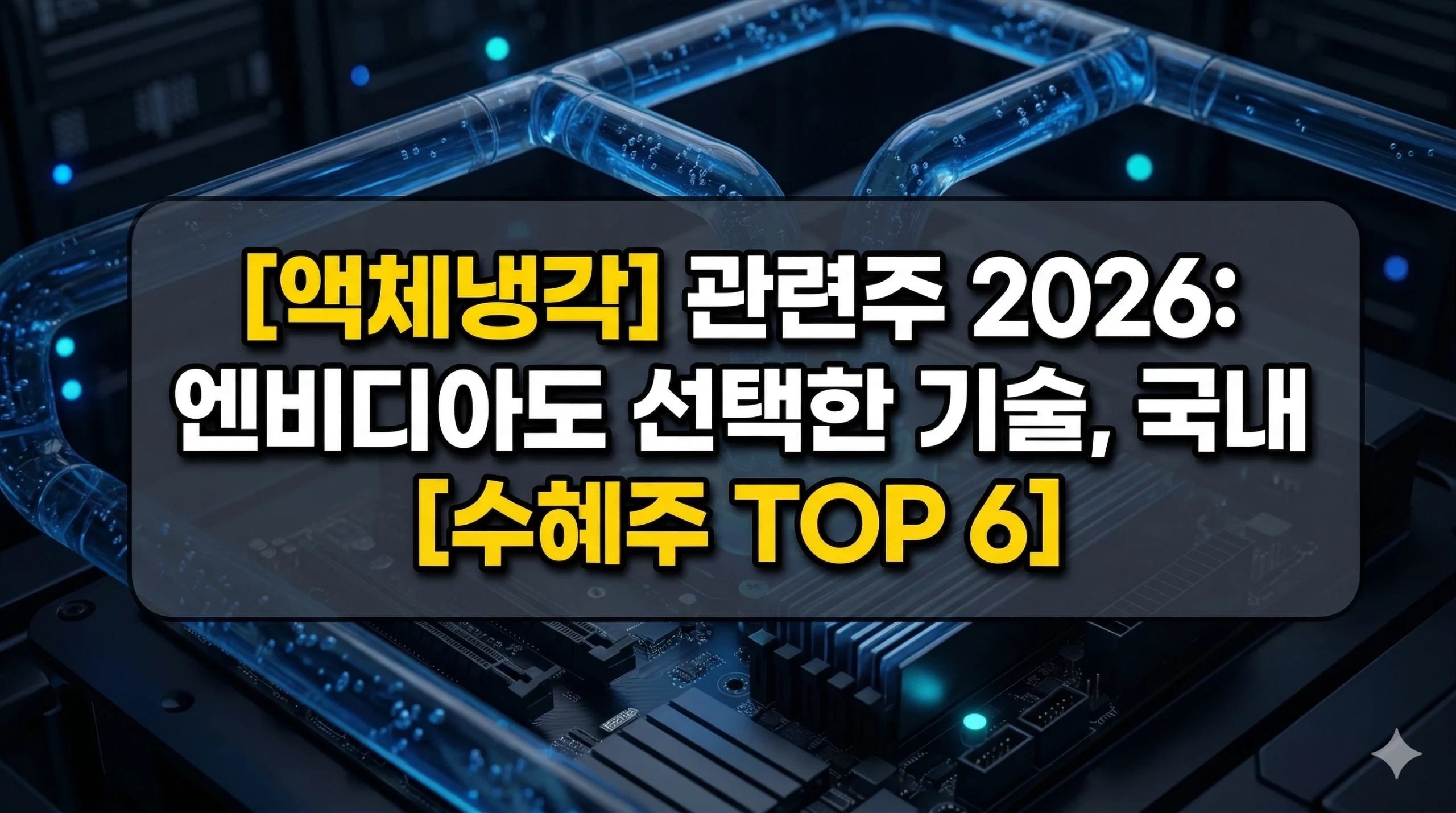 액체냉각 관련주 알아보기 대표 이미지