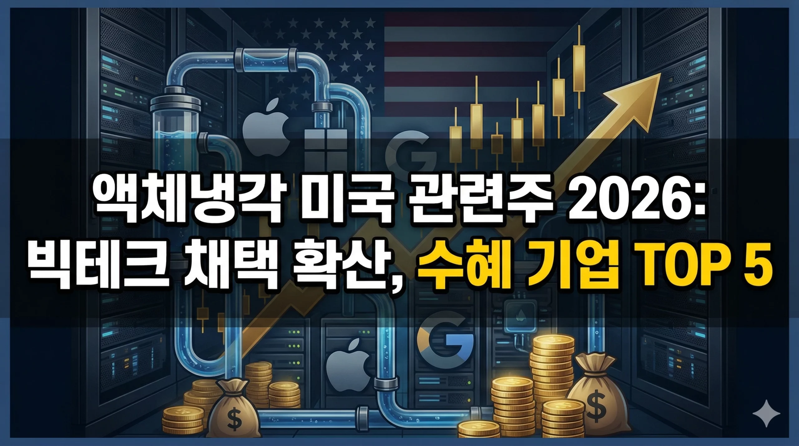 액체냉각 미국 관련주 알아보기 대표 이미지