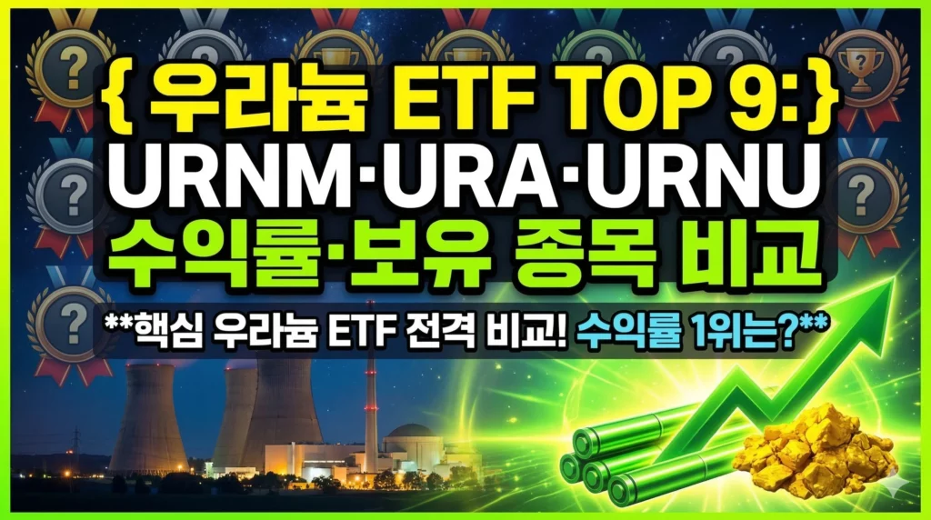 우라늄 ETF 알아보기 대표 이미지