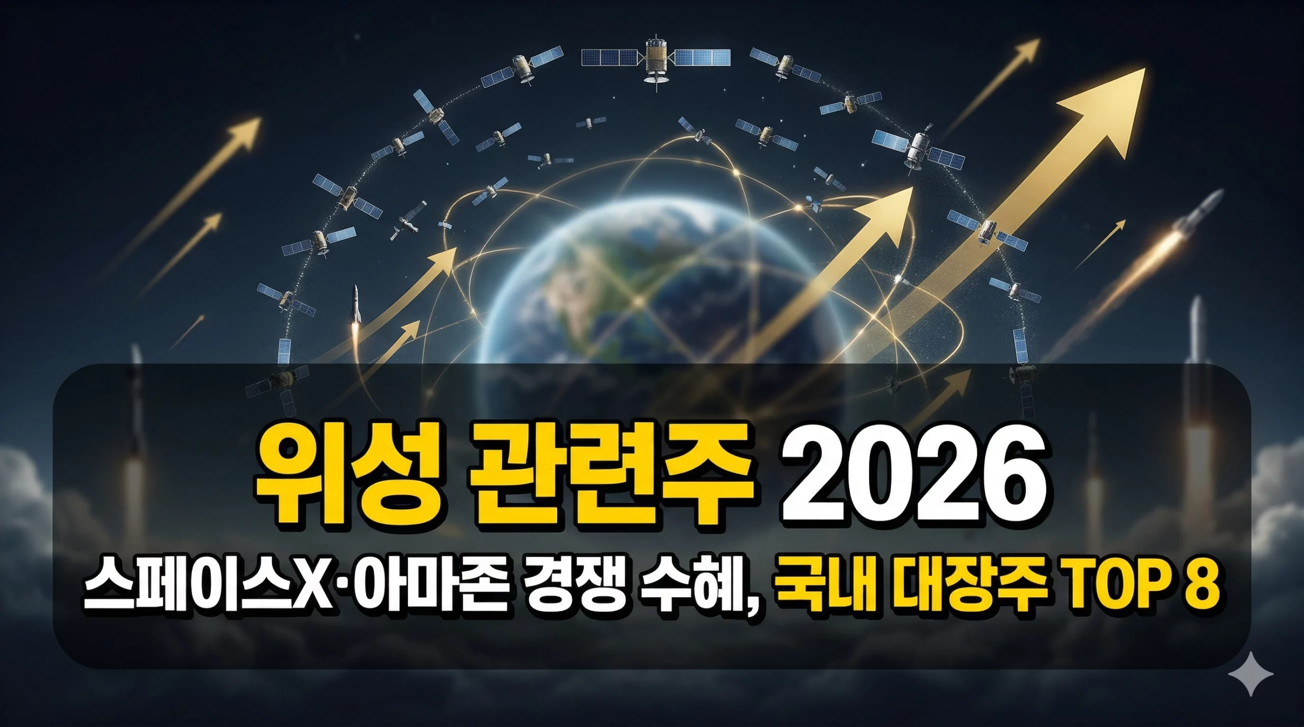 위성 관련주 알아보기 대표 이미지