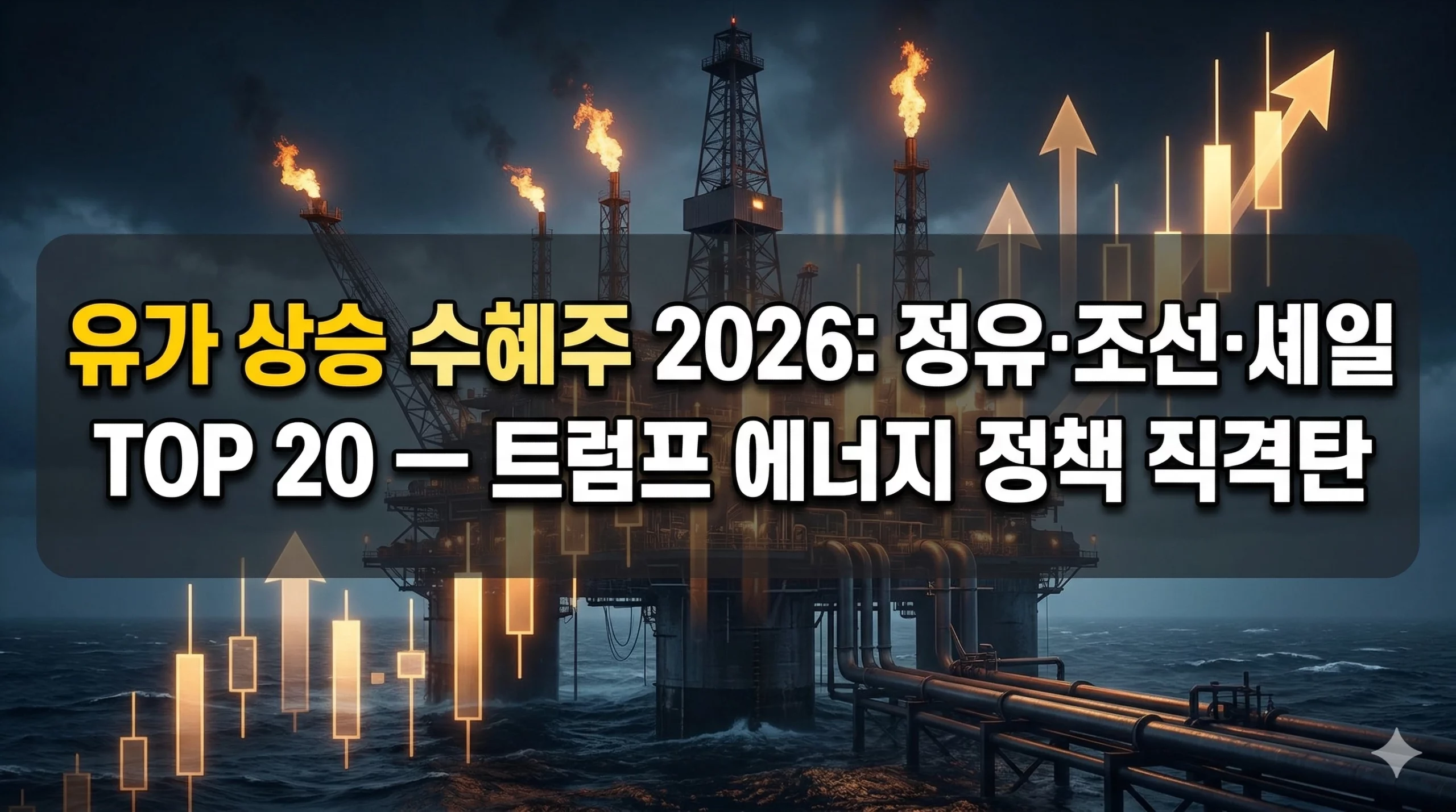 유가 상승 수혜주 알아보기 대표 이미지