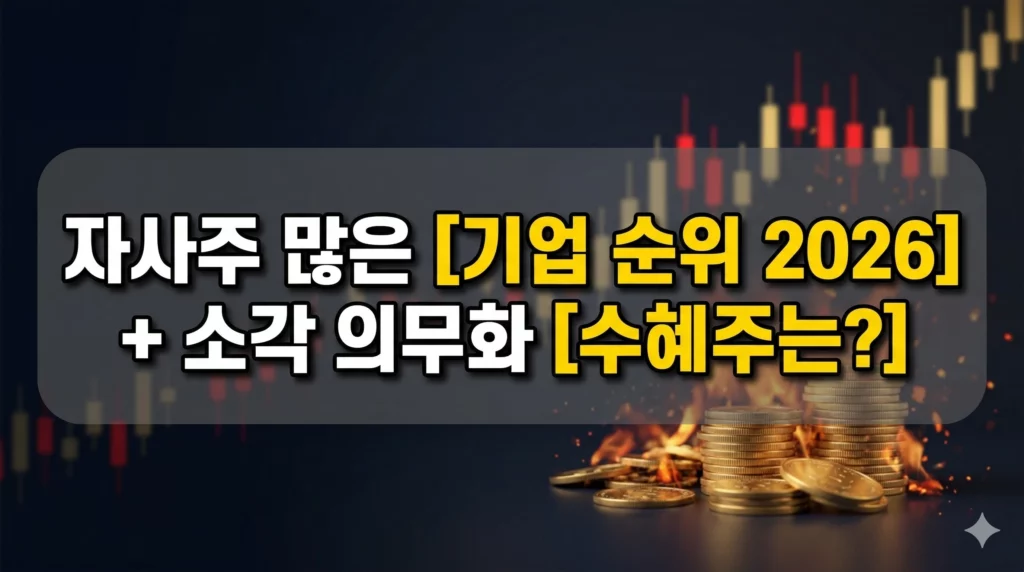 자사주 많은 기업 순위 알아보기 대표 이미지