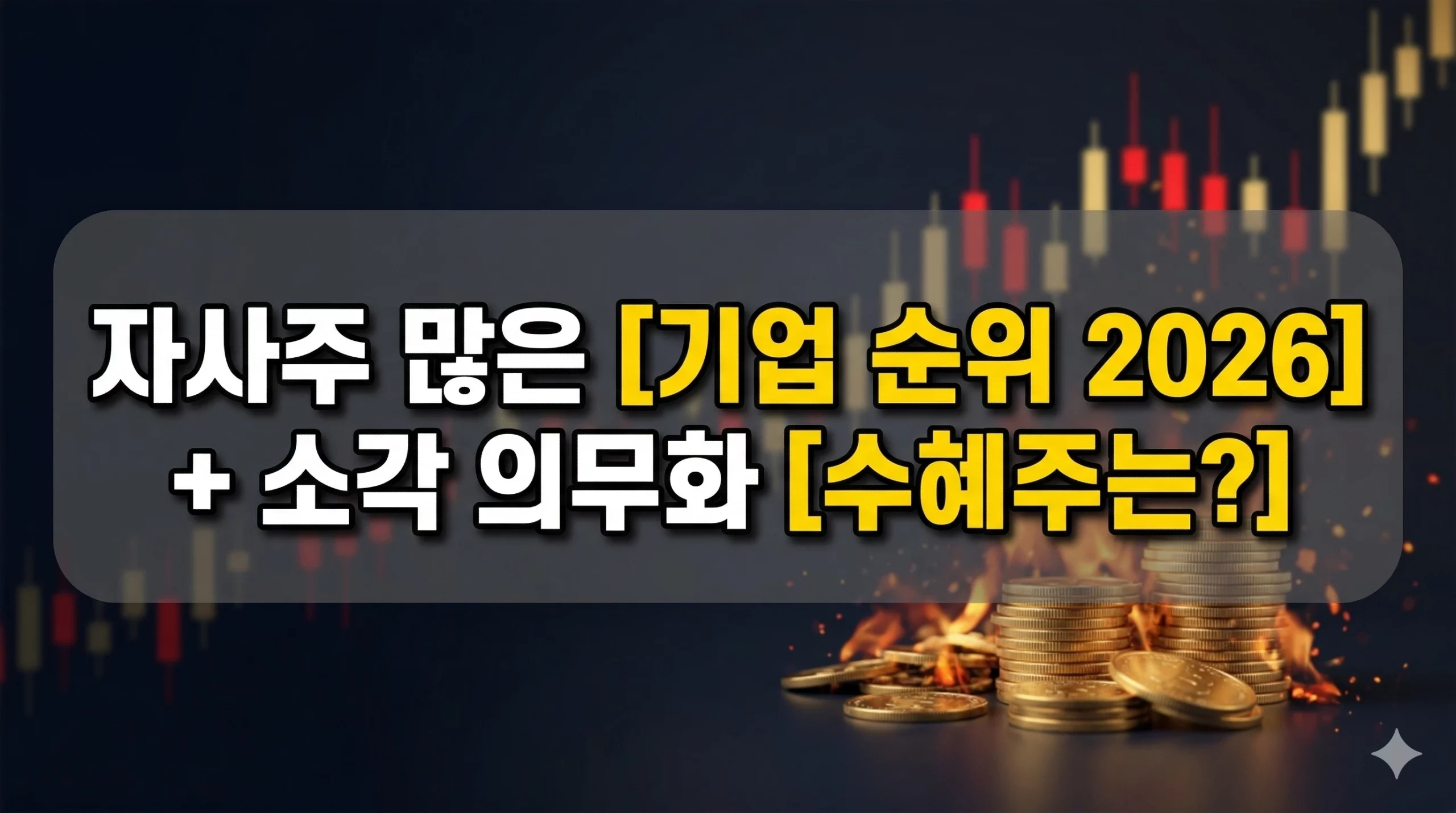자사주 많은 기업 순위 알아보기 대표 이미지