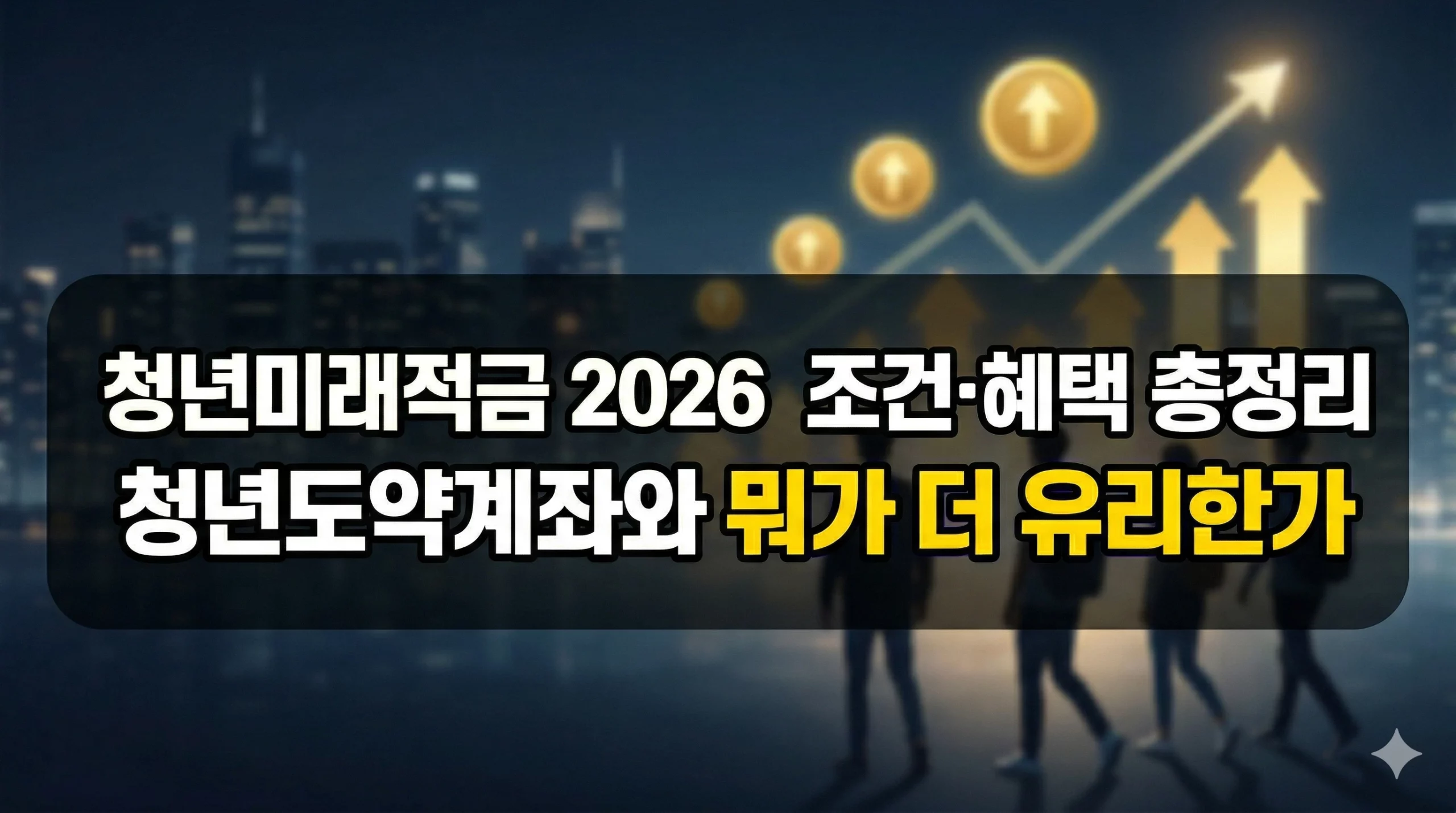 청년미래적금 조건 혜택 알아보기 대표 이미지
