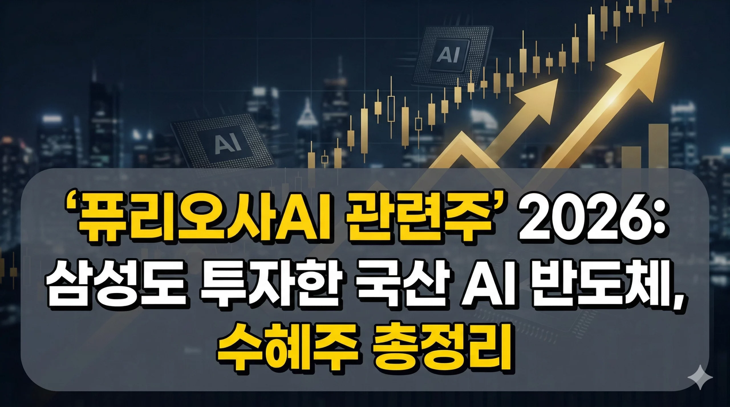 퓨리오사AI 관련주 알아보기 대표 이미지