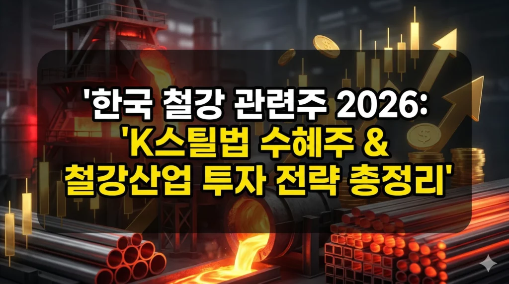 한국 철강 관련주 알아보기 대표 이미지