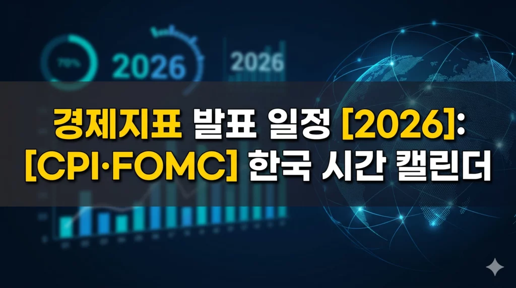 2026년 경제지표 발표 일정 알아보기 대표 이미지