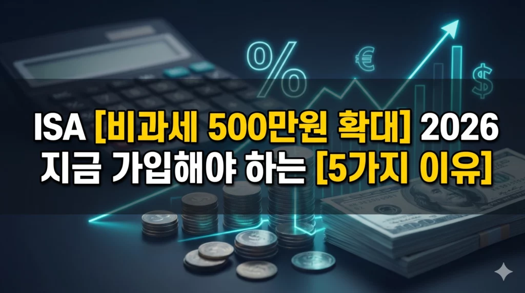 ISA 비과세 500만원 확대 알아보기 대표 이미지