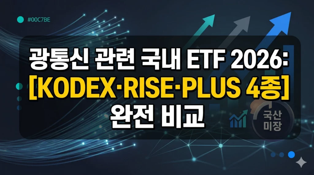 광통신 관련 국내 ETF 알아보기 대표 이미지