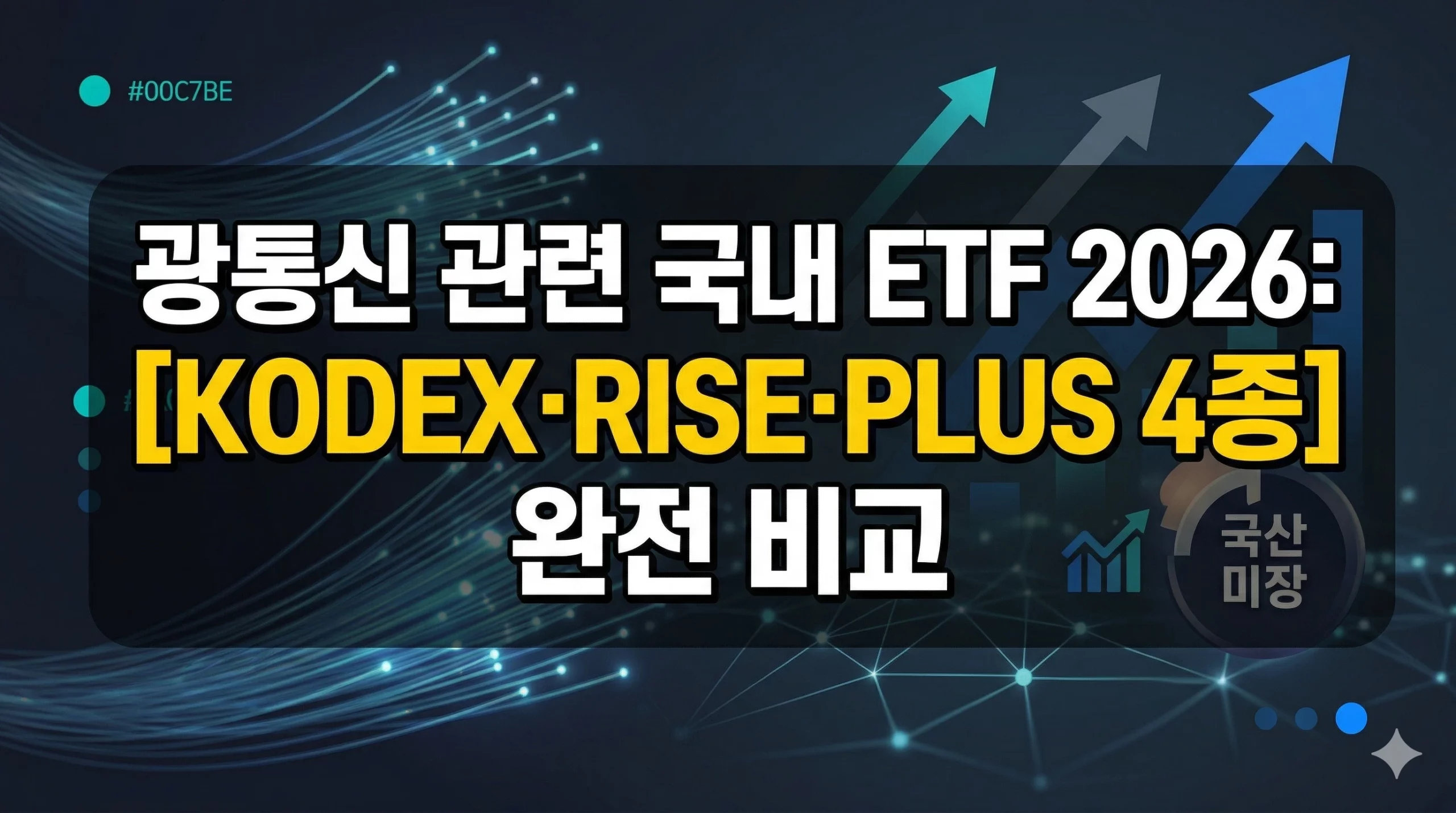 광통신 관련 국내 ETF 알아보기 대표 이미지